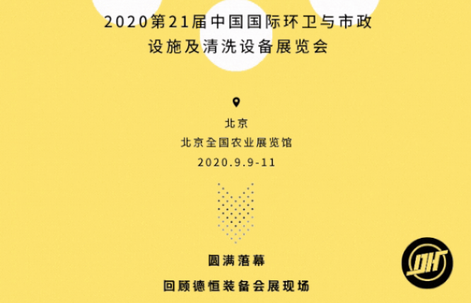 展会收官|在线买球【中国】有限公司2020北京环卫展圆满落幕!