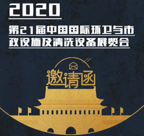 CEPE2020北京展会邀请函丨在线买球【中国】有限公司请您查收